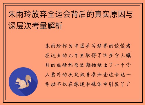 朱雨玲放弃全运会背后的真实原因与深层次考量解析