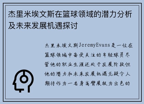 杰里米埃文斯在篮球领域的潜力分析及未来发展机遇探讨 杰里米埃文斯在篮球领域的潜力分析及未来发展机遇探讨