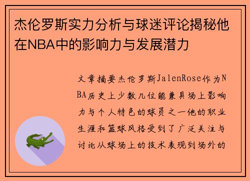 杰伦罗斯实力分析与球迷评论揭秘他在NBA中的影响力与发展潜力 杰伦罗斯实力分析与球迷评论揭秘他在NBA中的影响力与发展潜力