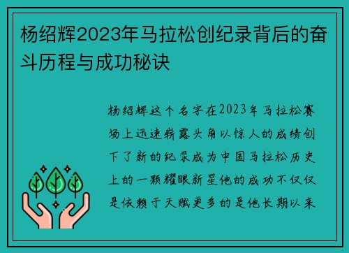 杨绍辉2023年马拉松创纪录背后的奋斗历程与成功秘诀 杨绍辉2023年马拉松创纪录背后的奋斗历程与成功秘诀