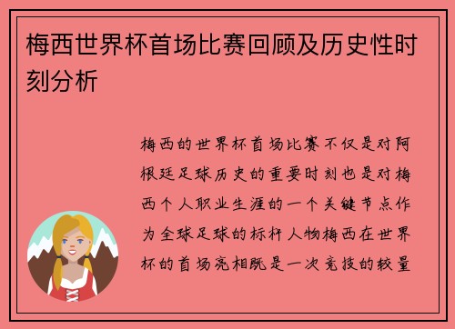 梅西世界杯首场比赛回顾及历史性时刻分析
