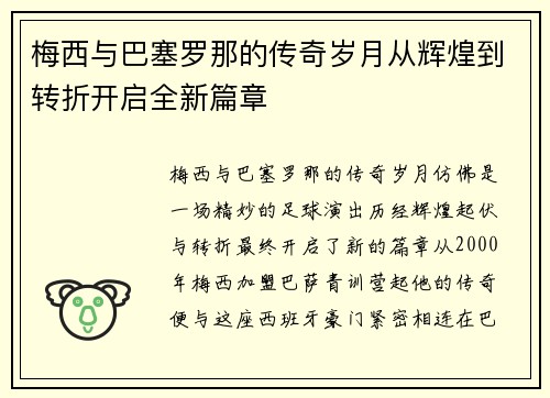 梅西与巴塞罗那的传奇岁月从辉煌到转折开启全新篇章