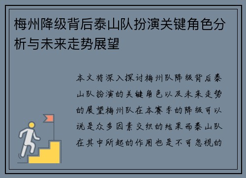 梅州降级背后泰山队扮演关键角色分析与未来走势展望