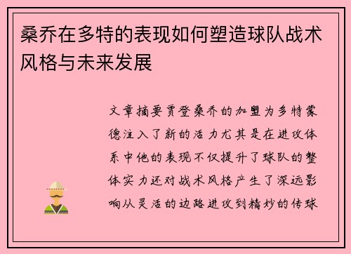 桑乔在多特的表现如何塑造球队战术风格与未来发展