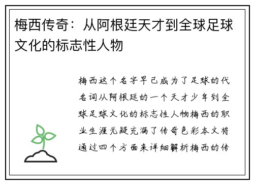 梅西传奇：从阿根廷天才到全球足球文化的标志性人物