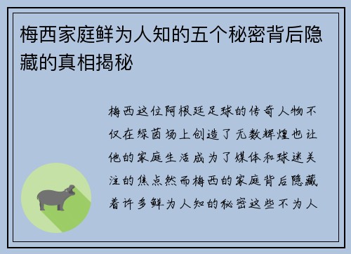 梅西家庭鲜为人知的五个秘密背后隐藏的真相揭秘 梅西家庭鲜为人知的五个秘密背后隐藏的真相揭秘