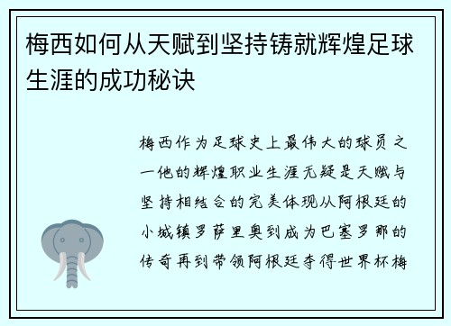 梅西如何从天赋到坚持铸就辉煌足球生涯的成功秘诀 梅西如何从天赋到坚持铸就辉煌足球生涯的成功秘诀