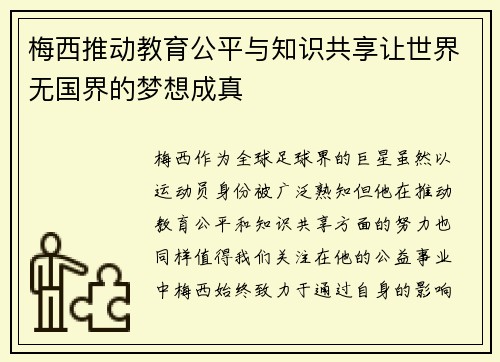 梅西推动教育公平与知识共享让世界无国界的梦想成真 梅西推动教育公平与知识共享让世界无国界的梦想成真