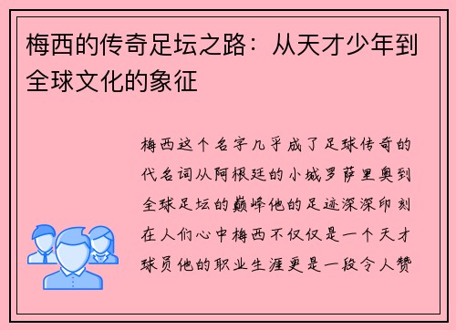 梅西的传奇足坛之路:从天才少年到全球文化的象征 梅西的传奇足坛之路:从天才少年到全球文化的象征