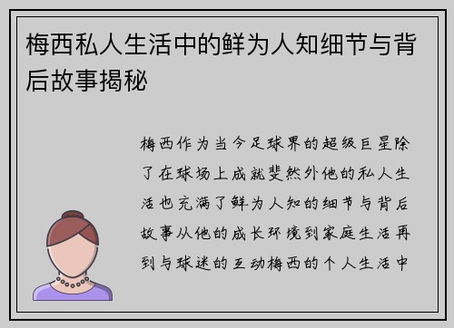 梅西私人生活中的鲜为人知细节与背后故事揭秘 梅西私人生活中的鲜为人知细节与背后故事揭秘