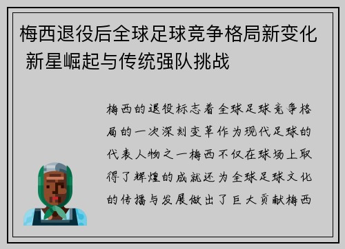 梅西退役后全球足球竞争格局新变化 新星崛起与传统强队挑战