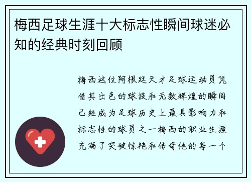 梅西足球生涯十大标志性瞬间球迷必知的经典时刻回顾 梅西足球生涯十大标志性瞬间球迷必知的经典时刻回顾
