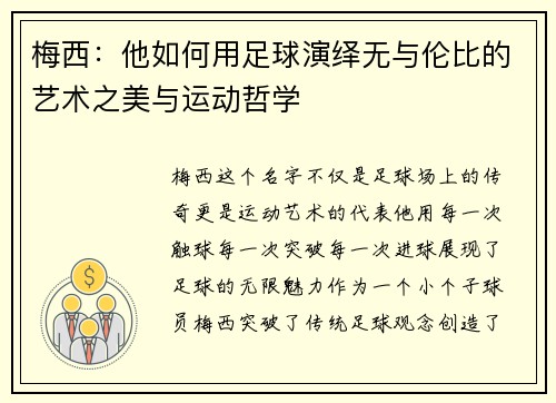 梅西:他如何用足球演绎无与伦比的艺术之美与运动哲学 梅西:他如何用足球演绎无与伦比的艺术之美与运动哲学