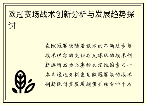 欧冠赛场战术创新分析与发展趋势探讨 欧冠赛场战术创新分析与发展趋势探讨