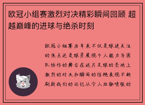欧冠小组赛激烈对决精彩瞬间回顾 超越巅峰的进球与绝杀时刻 欧冠小组赛激烈对决精彩瞬间回顾 超越巅峰的进球与绝杀时刻