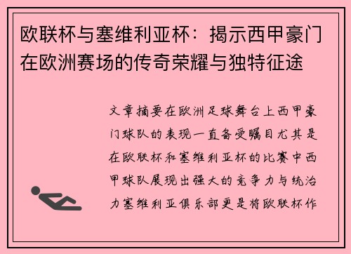 欧联杯与塞维利亚杯:揭示西甲豪门在欧洲赛场的传奇荣耀与独特征途 欧联杯与塞维利亚杯:揭示西甲豪门在欧洲赛场的传奇荣耀与独特征途