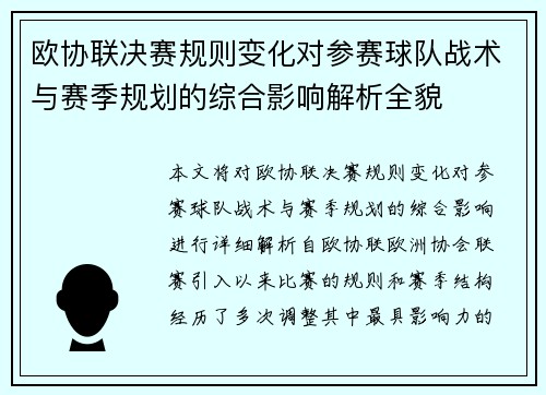 欧协联决赛规则变化对参赛球队战术与赛季规划的综合影响解析全貌 欧协联决赛规则变化对参赛球队战术与赛季规划的综合影响解析全貌