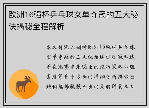欧洲16强杯乒乓球女单夺冠的五大秘诀揭秘全程解析