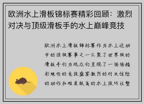 欧洲水上滑板锦标赛精彩回顾：激烈对决与顶级滑板手的水上巅峰竞技