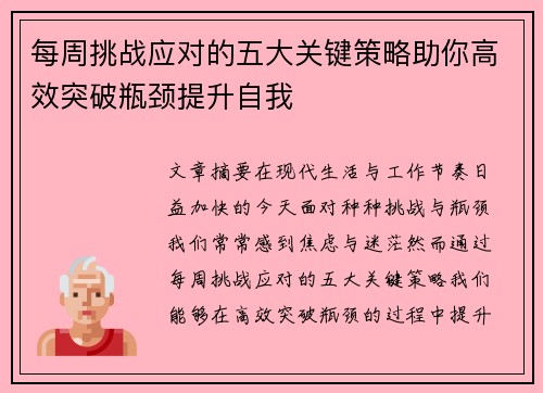 每周挑战应对的五大关键策略助你高效突破瓶颈提升自我