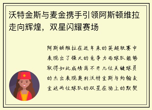 沃特金斯与麦金携手引领阿斯顿维拉走向辉煌，双星闪耀赛场