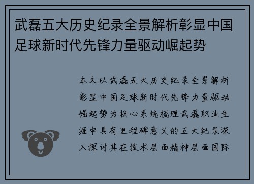 武磊五大历史纪录全景解析彰显中国足球新时代先锋力量驱动崛起势