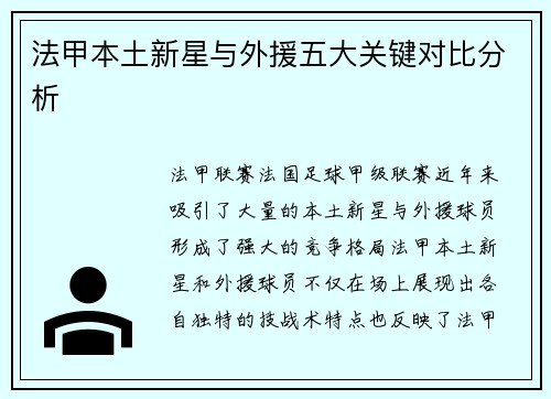 法甲本土新星与外援五大关键对比分析