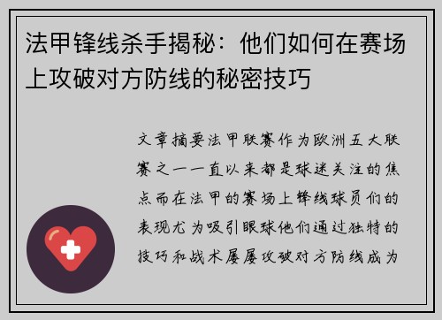 法甲锋线杀手揭秘：他们如何在赛场上攻破对方防线的秘密技巧