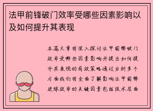 法甲前锋破门效率受哪些因素影响以及如何提升其表现