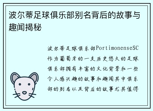 波尔蒂足球俱乐部别名背后的故事与趣闻揭秘