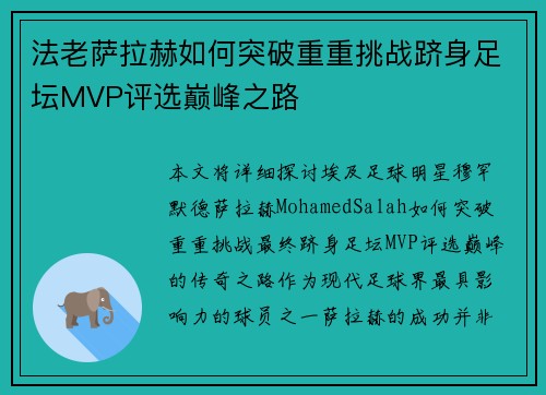 法老萨拉赫如何突破重重挑战跻身足坛MVP评选巅峰之路