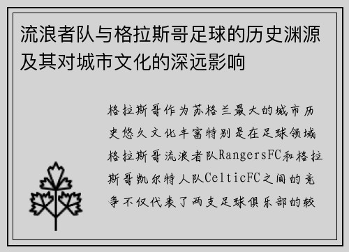 流浪者队与格拉斯哥足球的历史渊源及其对城市文化的深远影响