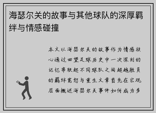 海瑟尔关的故事与其他球队的深厚羁绊与情感碰撞