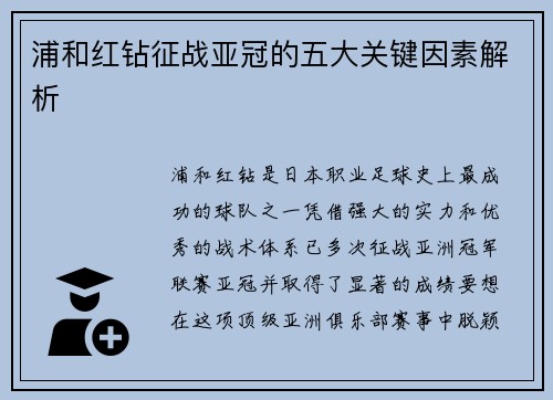 浦和红钻征战亚冠的五大关键因素解析 浦和红钻征战亚冠的五大关键因素解析