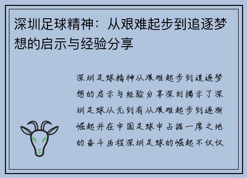 深圳足球精神：从艰难起步到追逐梦想的启示与经验分享
