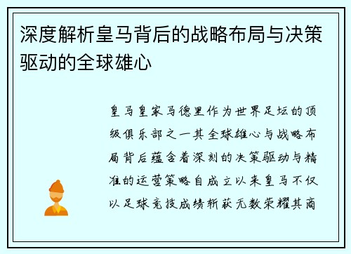 深度解析皇马背后的战略布局与决策驱动的全球雄心