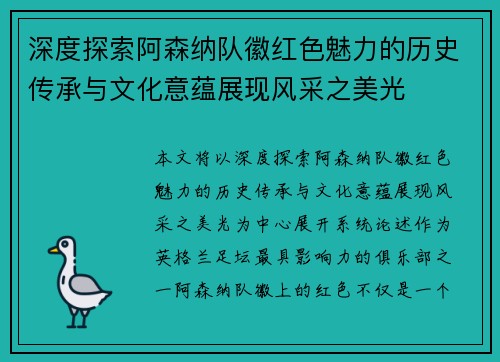 深度探索阿森纳队徽红色魅力的历史传承与文化意蕴展现风采之美光 深度探索阿森纳队徽红色魅力的历史传承与文化意蕴展现风采之美光