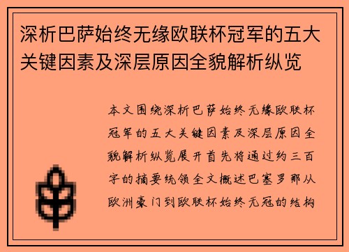 深析巴萨始终无缘欧联杯冠军的五大关键因素及深层原因全貌解析纵览