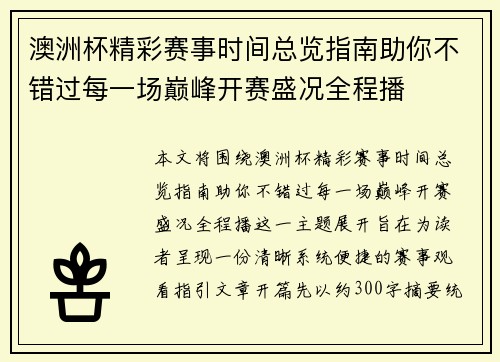 澳洲杯精彩赛事时间总览指南助你不错过每一场巅峰开赛盛况全程播 澳洲杯精彩赛事时间总览指南助你不错过每一场巅峰开赛盛况全程播