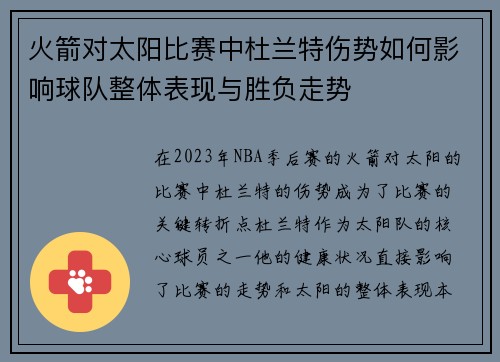 火箭对太阳比赛中杜兰特伤势如何影响球队整体表现与胜负走势 火箭对太阳比赛中杜兰特伤势如何影响球队整体表现与胜负走势