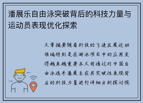 潘展乐自由泳突破背后的科技力量与运动员表现优化探索
