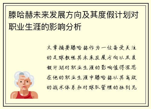 滕哈赫未来发展方向及其度假计划对职业生涯的影响分析