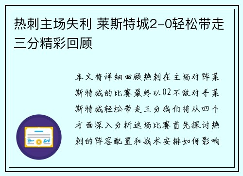 热刺主场失利 莱斯特城2-0轻松带走三分精彩回顾