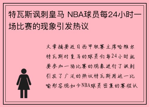 特瓦斯讽刺皇马 NBA球员每24小时一场比赛的现象引发热议 特瓦斯讽刺皇马 NBA球员每24小时一场比赛的现象引发热议