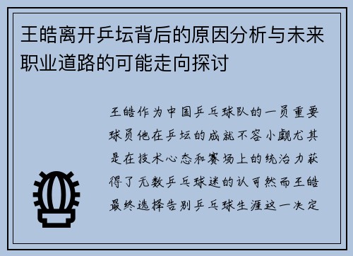 王皓离开乒坛背后的原因分析与未来职业道路的可能走向探讨 王皓离开乒坛背后的原因分析与未来职业道路的可能走向探讨