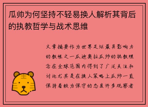 瓜帅为何坚持不轻易换人解析其背后的执教哲学与战术思维