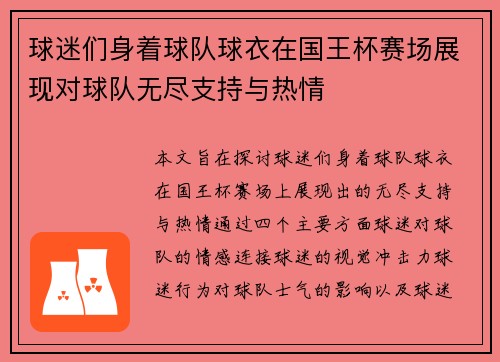 球迷们身着球队球衣在国王杯赛场展现对球队无尽支持与热情