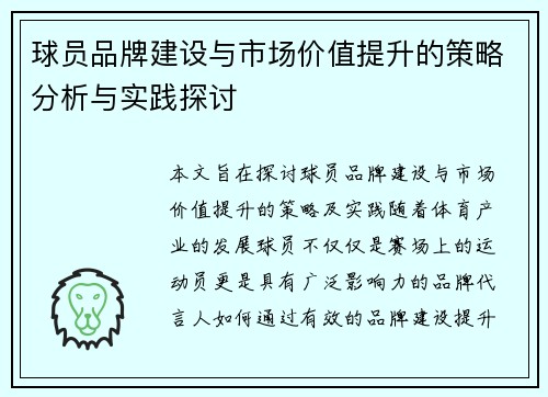 球员品牌建设与市场价值提升的策略分析与实践探讨 球员品牌建设与市场价值提升的策略分析与实践探讨