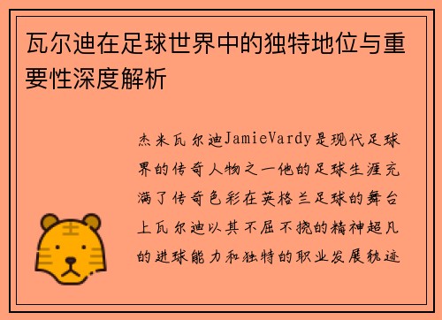 瓦尔迪在足球世界中的独特地位与重要性深度解析 瓦尔迪在足球世界中的独特地位与重要性深度解析
