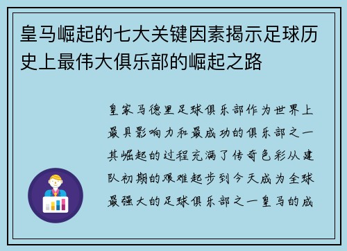 皇马崛起的七大关键因素揭示足球历史上最伟大俱乐部的崛起之路